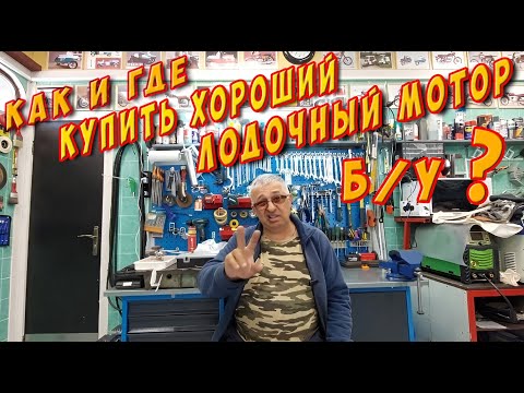 Видео: Как и где купить хороший лодочный мотор б/у ?