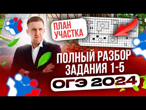 Видео: ОГЭ 2024! Полный разбор заданий 1-5 "План участка"