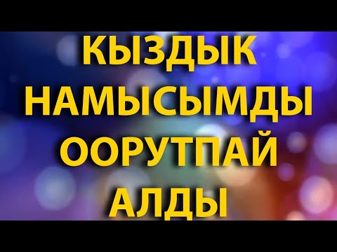 Видео: АЯЛЫ болсода КЫЗДЫГЫМДЫ ага АРНАДЫМ // Жүрөк сырлары