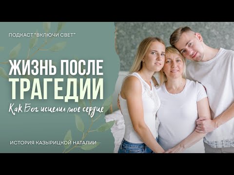 Видео: Исцеление после трагедии | Подкаст "Включи свет"