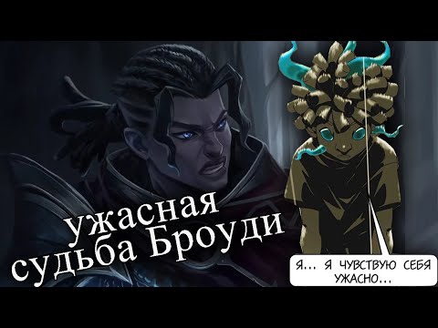 Видео: БРОУДИ-САМАЯ ТРАГИЧНАЯ ИСТОРИЯ MLBB. MOBILE LEGENDS BANG BANG/МОБАЙЛ ЛЕГЕНДС