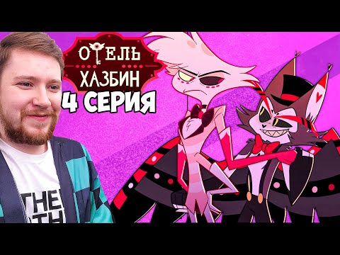 Видео: ОТЕЛЬ ХАЗБИН 1 СЕЗОН 4 СЕРИЯ РЕАКЦИЯ / HAZBIN HOTEL