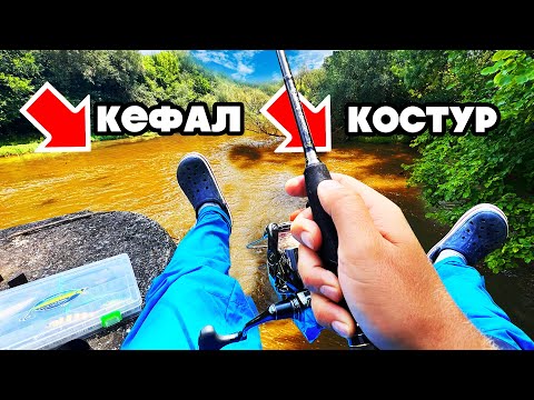 Видео: ОТКРИХМЕ ВИР пълен с КЕФАЛ и КОСТУР!!!