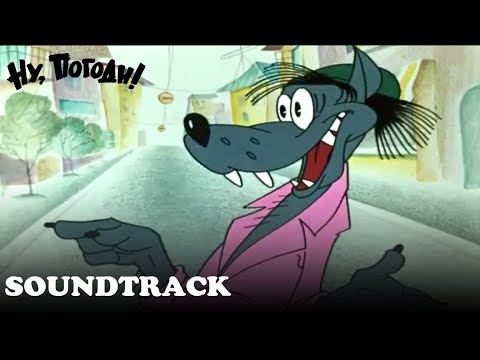 Видео: "УРНА" Ну Погоди Soundtrack