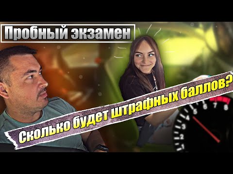 Видео: Пробный экзамен. Сколько будет штрафных баллов?
