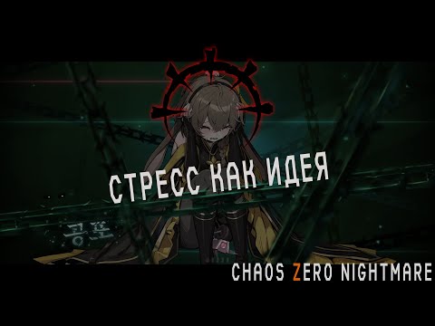 Видео: Darkest Dungeon но это аниме гача (Chaos Zero Nightmare)