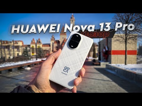 Видео: HUAWEI Nova 13 Pro. Обзор и опыт использования. ПРЕДфлагман по камере и бюджетник по железу?
