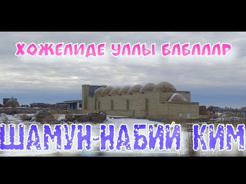 Видео: ШАМУН-НАБИЙ БАБА КИМ БОЛҒАН КӨРЕМИЗ