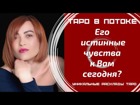 Видео: Его истинные чувства к Вам сегодня?