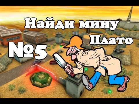Видео: Танки онлайн. Найди мину. №5 (Плато)