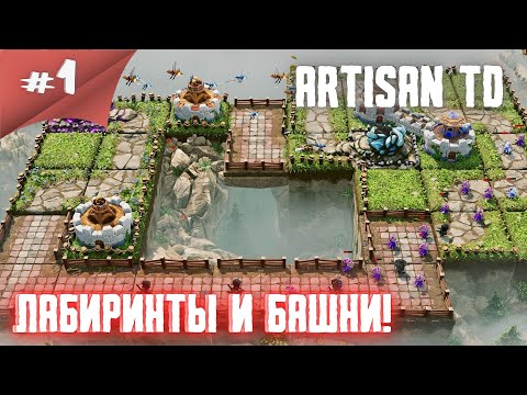 Видео: И снова Тавер Дефенс! ARTISAN TD #1