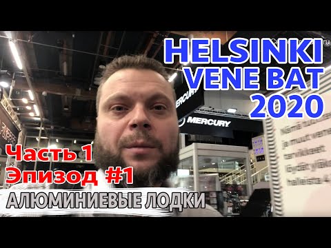 Видео: ПОСМОТРИМ ВМЕСТЕ. ЭПИЗОД 1. ФИЛЬМ 1. Алюминиевые лодки МИРА. LINDER,  TUNA (UMS)