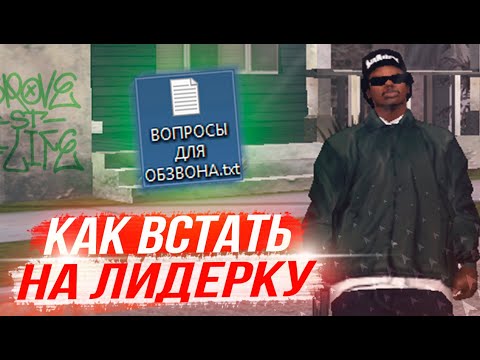 Видео: Как встать на Лидерку ? Arizona RP - GTA SAMP