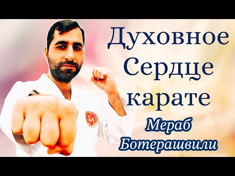 Видео: Духовное Сердце карате. Мераб Ботерашвили