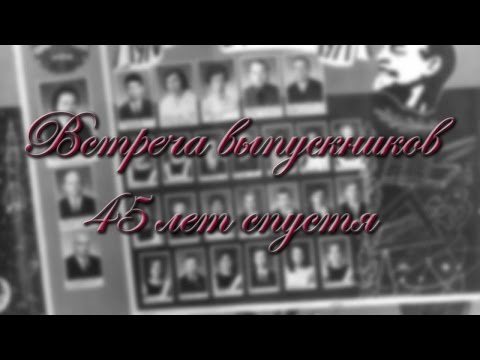 Видео: Копанка. Встреча выпускников 45 лет спустя