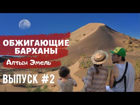 Видео: Алтын Эмель (Выпуск №2) (700-летняя Ива, Озеро возле Ивы, Поющие Барханы)