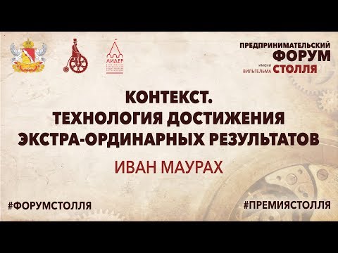 Видео: Иван Маурах - Контекст.Технология достижения экстраординарных результатов  (1 часть)