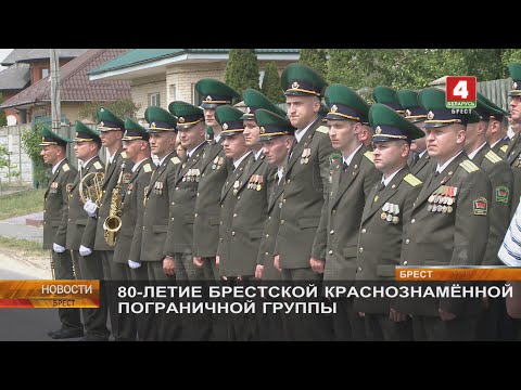 Видео: 80-ЛЕТИЕ БРЕСТСКОЙ КРАСНОЗНАМЁННОЙ ПОГРАНИЧНОЙ ГРУППЫ