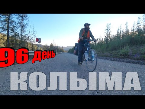 Видео: №96. На спуске пробил колесо. Ночью по трассе Колыма. Москва Магадан на велосипеде. Велопутешествие.