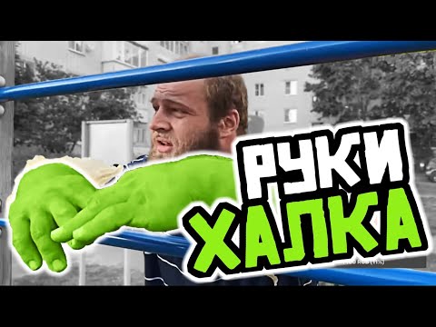 Видео: СМАЕВ. РУКИ ХАЛКА. КАК УВЕЛИЧИТЬ КИСТИ?