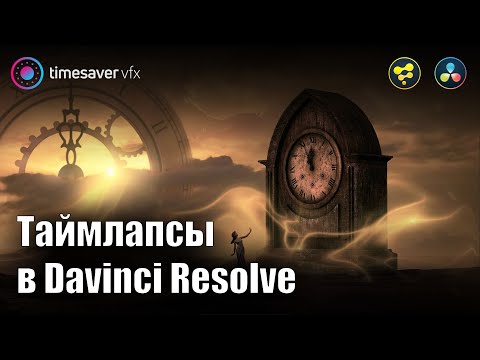 Видео: 0125 Таймлапсы в Davinci Resolve / Нейросети и карты глубины