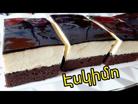 Видео: Տորթ «Էսկիմո»  զարմացրեք հյուրերին💯👌  Торт «Эскимо»