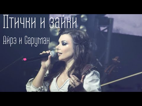 Видео: Птички и зайки/Айрэ и Саруман — Елена Минина, концерт Антона Круглова "Полвека", 06.10.23, Москва