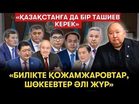 Видео: Базарбек пен Бапи "Ақжол" партиясының қатарына қосыла ма? Ең үздік 5 әкім кім? - Берік Дүйсенбинов