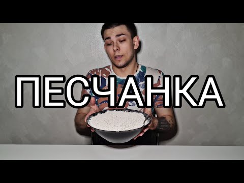 Видео: ПЕСЧАНКА | Меловой | Хруст и Описание