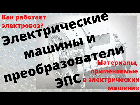 Видео: Как работают электрические машины электровоза? | Из каких материалов делают электрические машины?