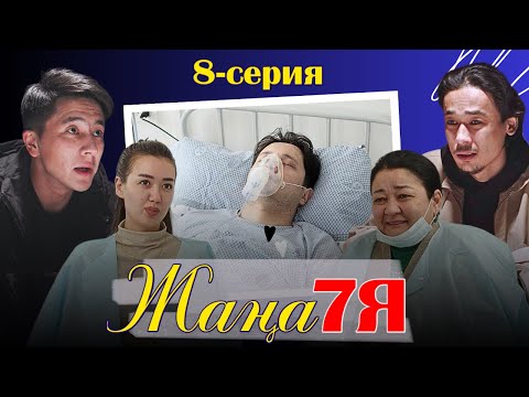 Видео: ЖАҢА 7Я |СЕРИЯ 08 |