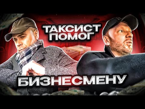 Видео: Миллионер в такси нарвался на воров карманников