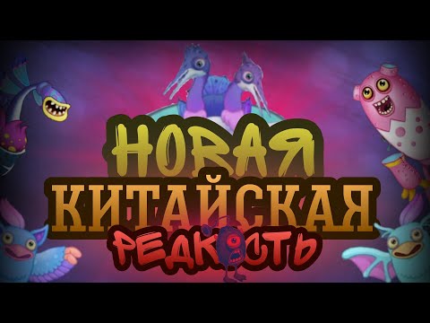 Видео: СПЕЦИАЛЬНАЯ РЕДКОСТЬ ДЛЯ КИТАЯ? | КИТАЙСКИЕ СКИНЫ (1 ЧАСТЬ) | MY SINGING MONSTERS