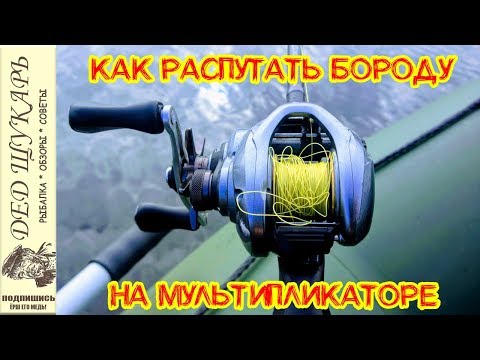 Видео: Как распутать бороду на мультипликаторной катушке