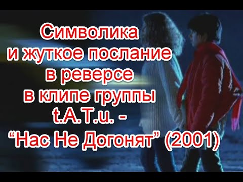 Видео: Символика и жуткое послание в реверсе в клипе группы Тату - “Нас Не Догонят” (2001) #Наснедогонят