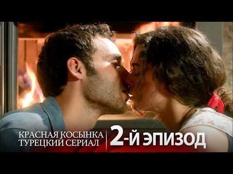 Видео: Красная Косынка – Эпизод 2 | Полная Версия HD ❤️‍🔥 | Русский дубляж