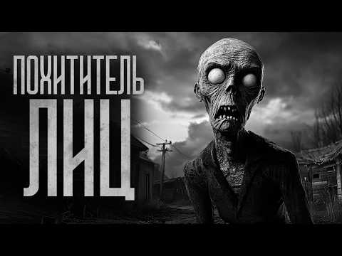 Видео: В СЕЛЕ ЗАВЕЛСЯ ПОХИТИТЕЛЬ ЛИЦ! Страшные истории и мистика. Страшилки, Ужасы и Хоррор