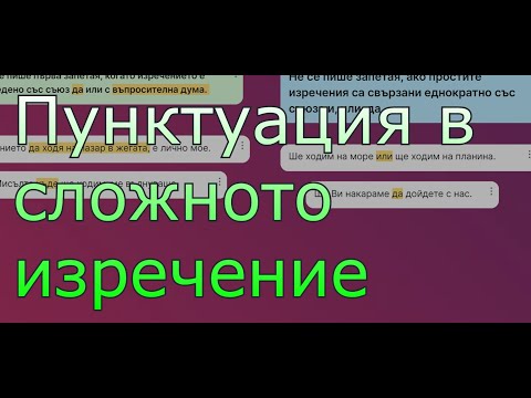 Видео: Пунктуация в сложното изречение. 7 клас / НВО