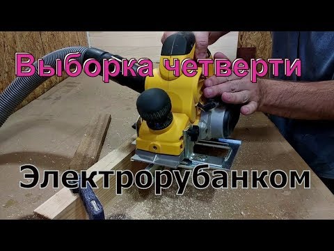 Видео: Выборка четверти электрорубанком