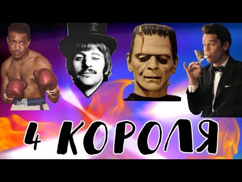 Видео: 4 короля