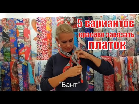 Видео: 5 простых способов красиво завязать платок | RADICAL CHIC