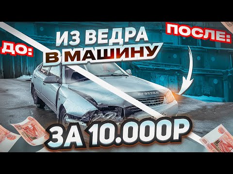 Видео: ВОССТАНОВИЛИ ПОСЛЕ ДТП ЗА 10.000Р! | ПАЦАНЫ ИДУТ К МЕЧТЕ | #4