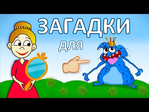 Видео: Жила была КРАСАВИЦА 😂 Загадки для детей ( Бабушка Шошо )