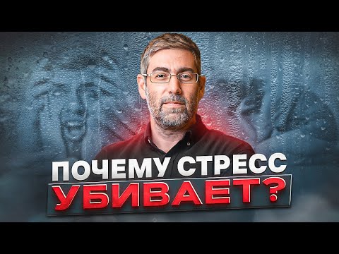 Видео: СТРЕСС ВЫЗЫВАЕТ СМЕРТЬ. Как быстро избавиться от стресса