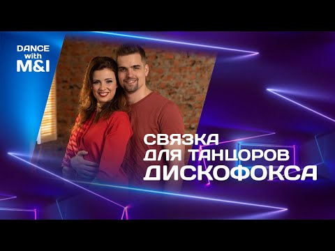 Видео: Связка для танцоров Дискофокса.