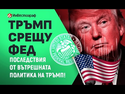 Видео: Тръмп срещу ФЕД: последствия от вътрешната политика на Тръмп