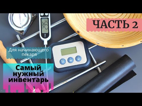 Видео: ИНСТРУМЕНТЫ домашнего ПЕКАРЯ ☆ Полезный ЧЕК-ЛИСТ☆ ИНВЕНТАРЬ для выпечки хлеба ☆ ЧАСТЬ 2
