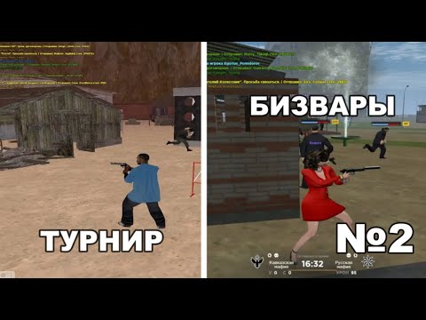 Видео: БИЗВАРЫ + ТУРНИР! ВЫИГРАЛ КЕЙС AMAZING "I" от Феди Чу. КОНКУРС НА 65 МЛН. на AMAZING ONLINE в CRMP