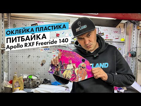 Видео: Как сделать питбайк стильным? Клеим графику GTA на Apollo RXF Freeride 140