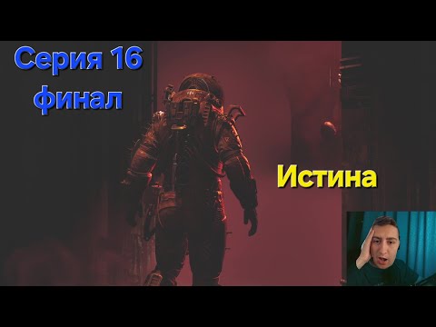 Видео: Cronos: The New Dawn. Серия 16 финал. Истина